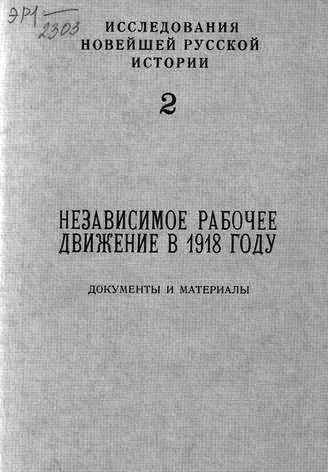 http://docs.historyrussia.org/ru/nodes/133729-nezavisimoe-rabochee-dvizhenie-v-1918-godu#mode/inspect/page/37/zoom/7