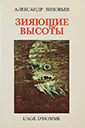 Обложка первого издания романа «Зияющие высоты» А. А. Зиновьева